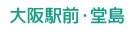 大阪駅前・堂島