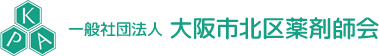 一般社団法人 大阪市北区薬剤師会