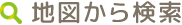 地図から検索