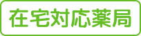 在宅医療