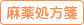 麻薬処方箋