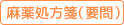 麻薬処方箋（要問）