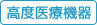高度医療機器