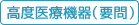 高度医療機器（要問）