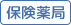 保険薬局