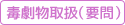 毒劇物取扱（要問）
