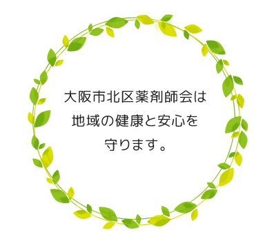 大阪市北区薬剤師会は地域の健康と安心を守ります。